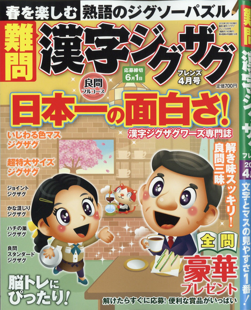 難問 漢字ジグザグフレンズ 2020年 04月号 [雑誌]