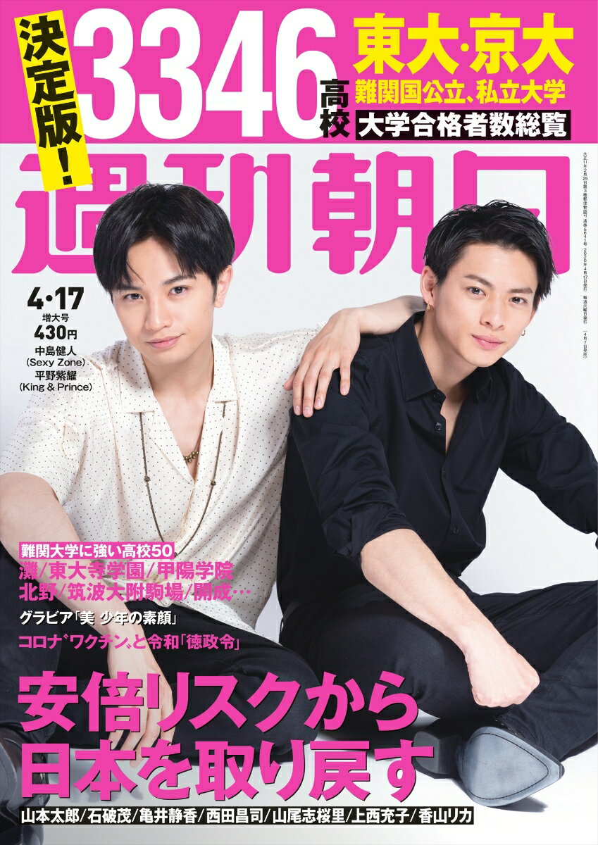 週刊朝日 2020年 4/17 増大号【表紙：中島健人(Sexy Zone)×平野紫耀 (King & Prince)】