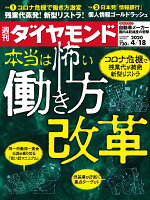 週刊ダイヤモンド 2020年 4/18号 [雑誌] (本当は怖い働き方改革)