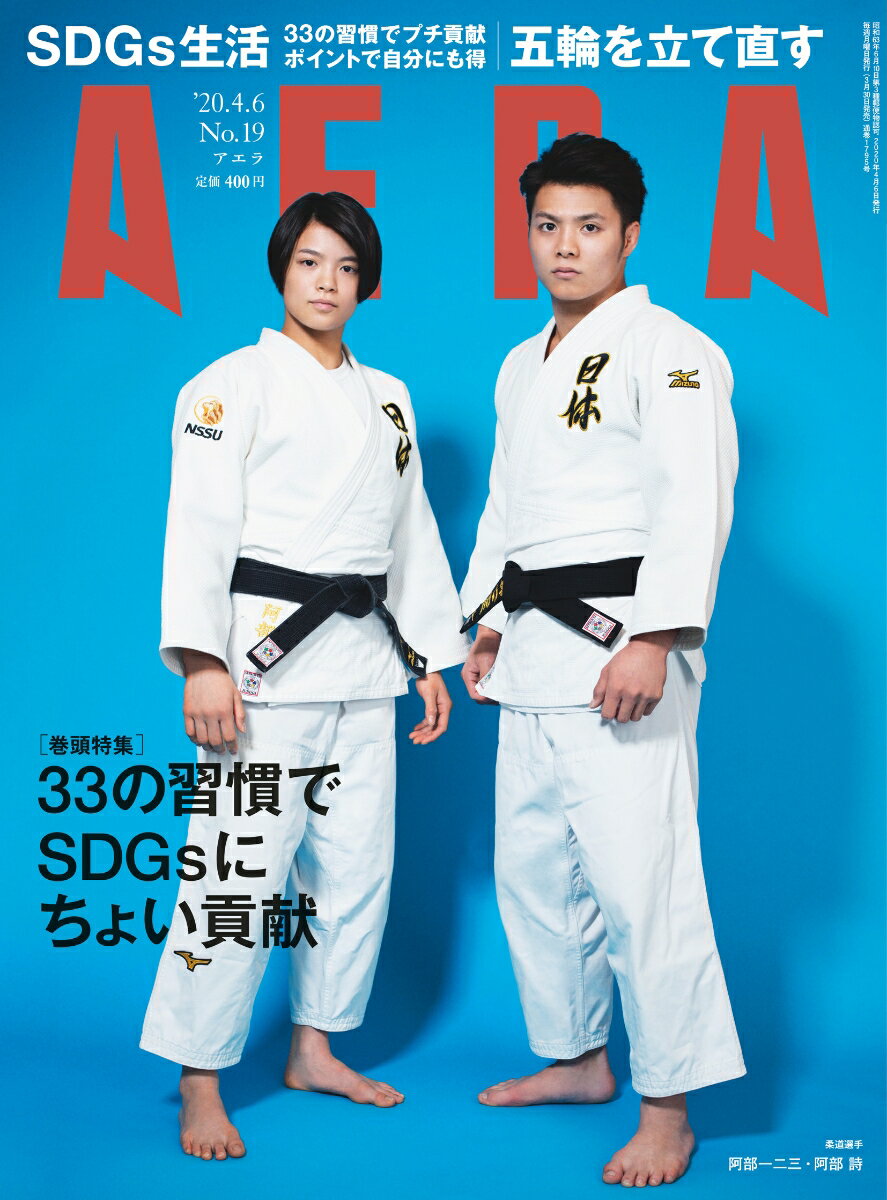 AERA (アエラ) 2020年 4/6 号 [雑誌]