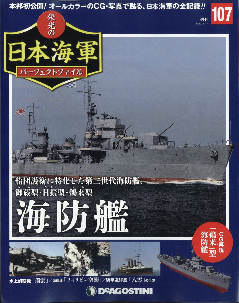 週刊 栄光の日本海軍パーフェクトファイル 2020年 4/14号 [雑誌]