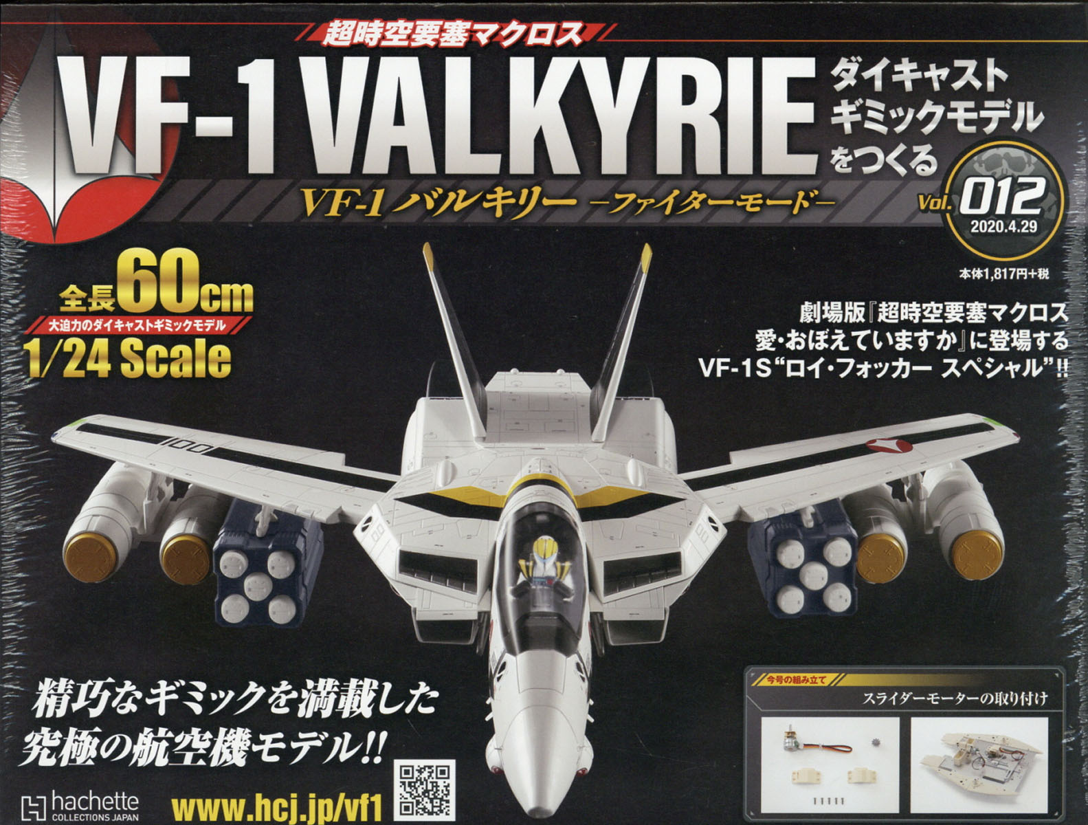 週刊 超時空要塞マクロス VF-1 バルキリーをつくる 2020年 4/29号 [雑誌]