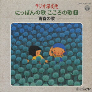 ラジオ深夜便 にっぽんの歌 こころの歌2