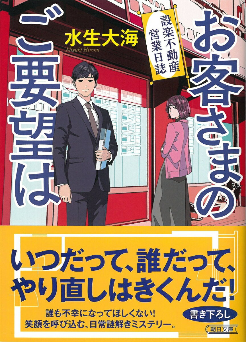 お客さまのご要望は 設楽不動産営業日誌 （朝日文庫） [ 水