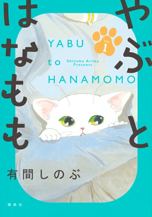 やぶとはなもも 1巻