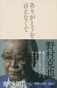 ありがとうを言えなくて [ 野村 克也 ]