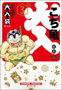 こち亀 漫画 こちら葛飾区亀有公園前派出所 大入袋 3 （集英社文庫(コミック版)） [ 秋本 治 ]