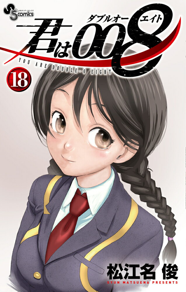 君は008(18)