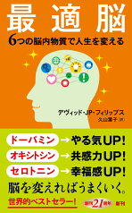 最適脳 6つの脳内物質で人生を変える （新潮新書） [ デヴィッド・ジェイピー・フィリップス ]