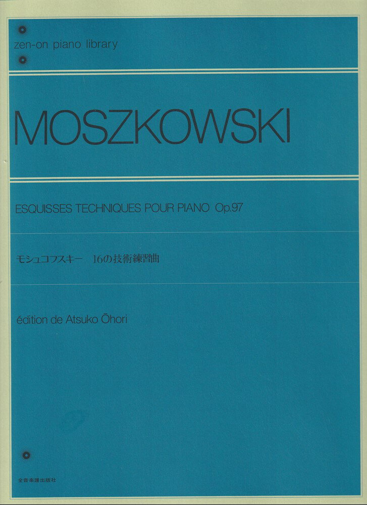 モシュコフスキー　16の技術練習曲作品97 （全音ピアノライブラリー） 