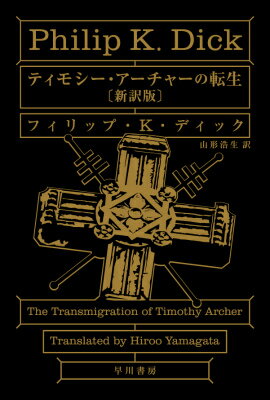 ティモシー・アーチャーの転生〔新訳版〕 （ハヤカワ文庫SF） 