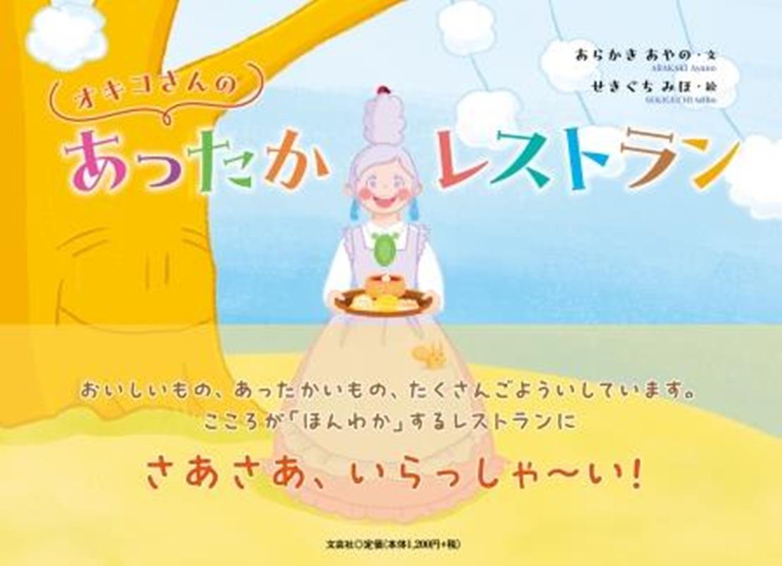 オキコさんのあったかレストラン
