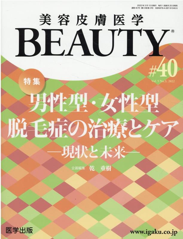 美容皮膚医学BEAUTY（＃40（Vol．5　No．3）