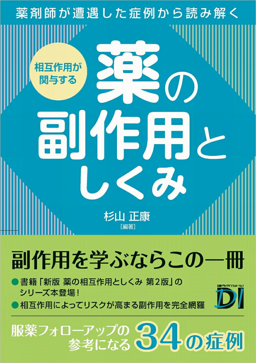 相互作用が関与する 薬の副作用としくみ [ 杉山 正康 ]