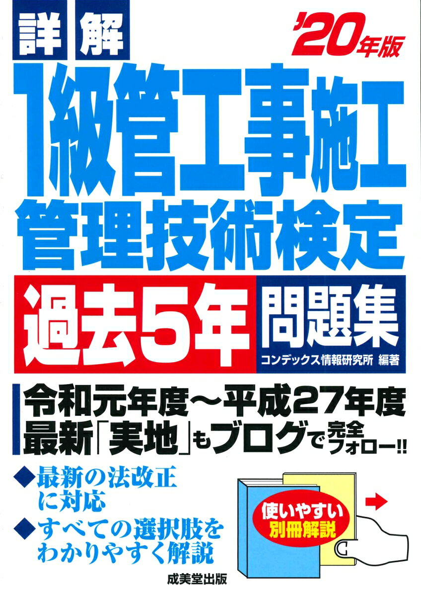 詳解 1級管工事施工管理技術検定過去5年問題集 '20年版