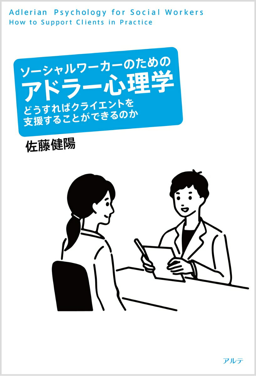 ソーシャルワーカーのためのアドラー心理学 どうすればクライエントを支援することができるのか [ 佐藤..