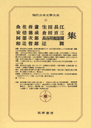 現代日本文学大系（40） 魚住折蘆・安倍能成・阿部次郎・和辻哲郎・生田長江・倉田百三・