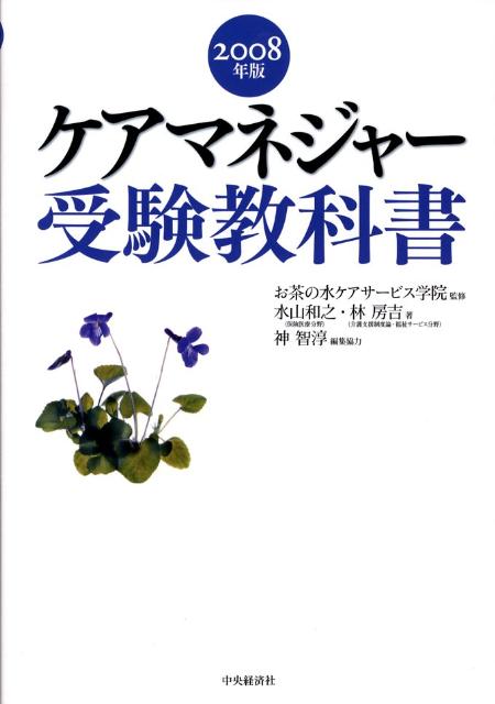 ケアマネジャー受験教科書（2008年版）