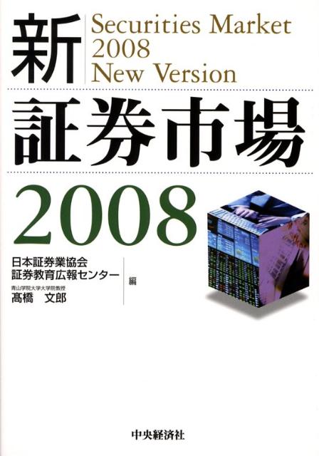 新・証券市場（2008）