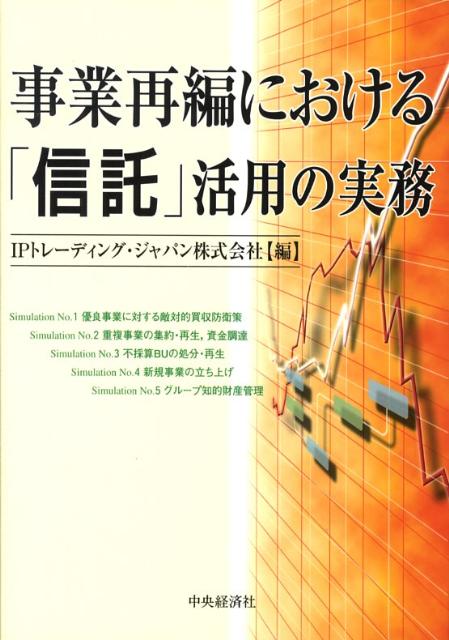事業再編における「信託」活用の実務
