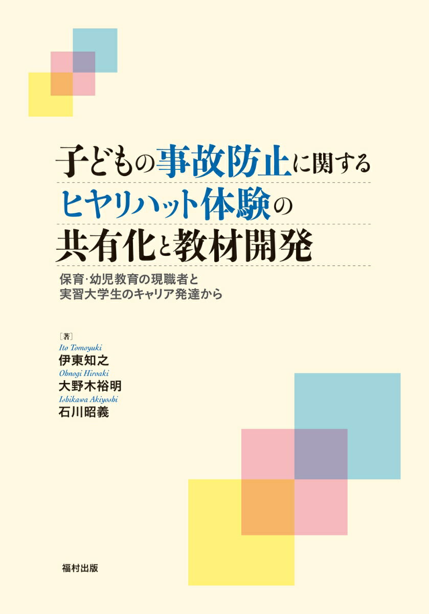 子どもの事故防止に関するヒヤリハット体験の共有化と教材開発 保育・幼児教育の現職者と実習大学生のキャリア発達から 