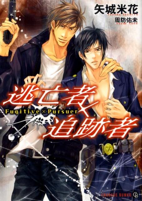 逃亡者×追跡者