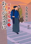 あるがままに 天然流指南3 （二見時代小説文庫） [ 大久保 智弘 ]