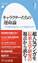 キャラクターたちの運命論（1040 1040） 『岸辺露伴は動かない』から『鬼滅の刃』まで （平凡社新書） 植 朗子