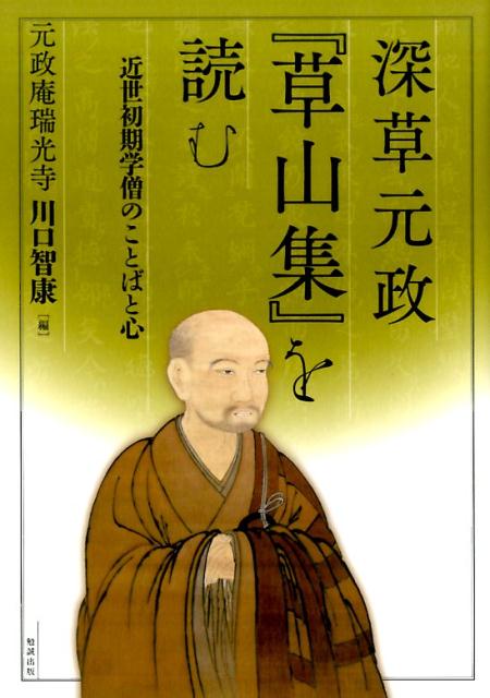 深草元政『草山集』を読む [ 元政庵瑞光寺　川口智康 ]