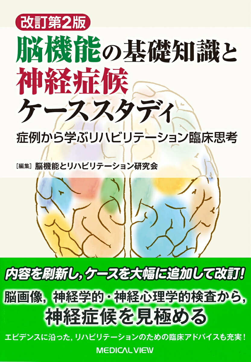 内容を刷新し、ケースを大幅に追加して改訂！脳画像、神経学的・神経心理学的検査から、神経症候を見極める。エビデンスに沿った、リハビリテーションのための臨床アドバイスも充実！