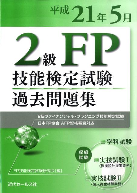 2級FP技能検定試験過去問題集（平成21年5月） 2級ファイナンシャル・プランニング技能検定試験　日 [ FP技能検定試験…