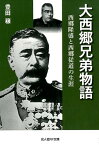 大西郷兄弟物語 西郷隆盛と西郷従道の生涯 （光人社NF文庫） [ 豊田穣 ]