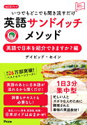 いつでもどこでも聞き流すだけ英語サンドイッチメソッド　英語で日本を紹介できますか？編