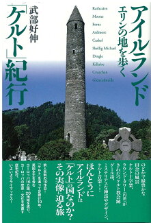 アイルランド「ケルト」紀行 エリンの地を歩くの表紙