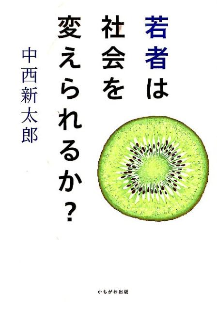 若者は社会を変えられるか？