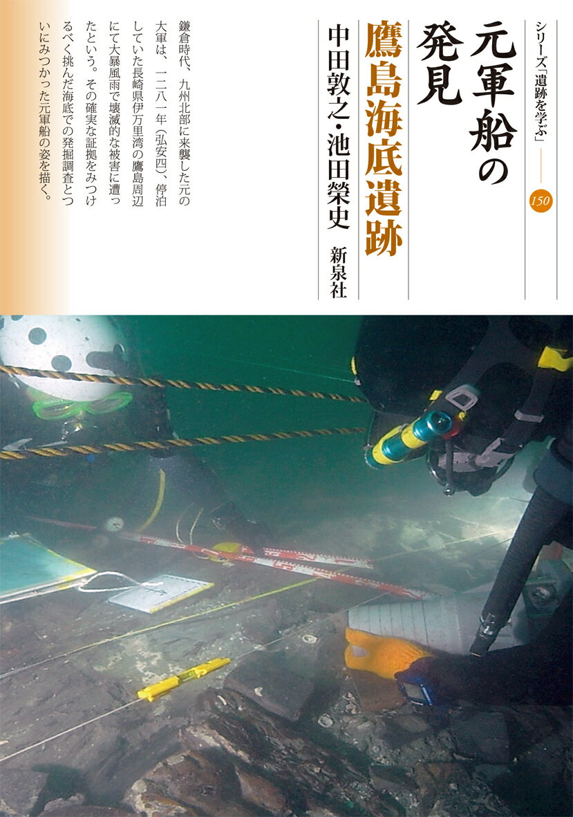 元軍船の発見　鷹島海底遺跡 （シリーズ「遺跡を学ぶ」　150） [ 中田 敦之 ]