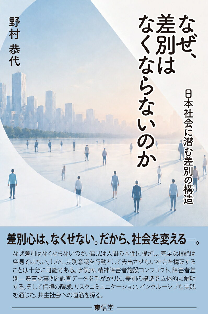 なぜ、差別はなくならないのか