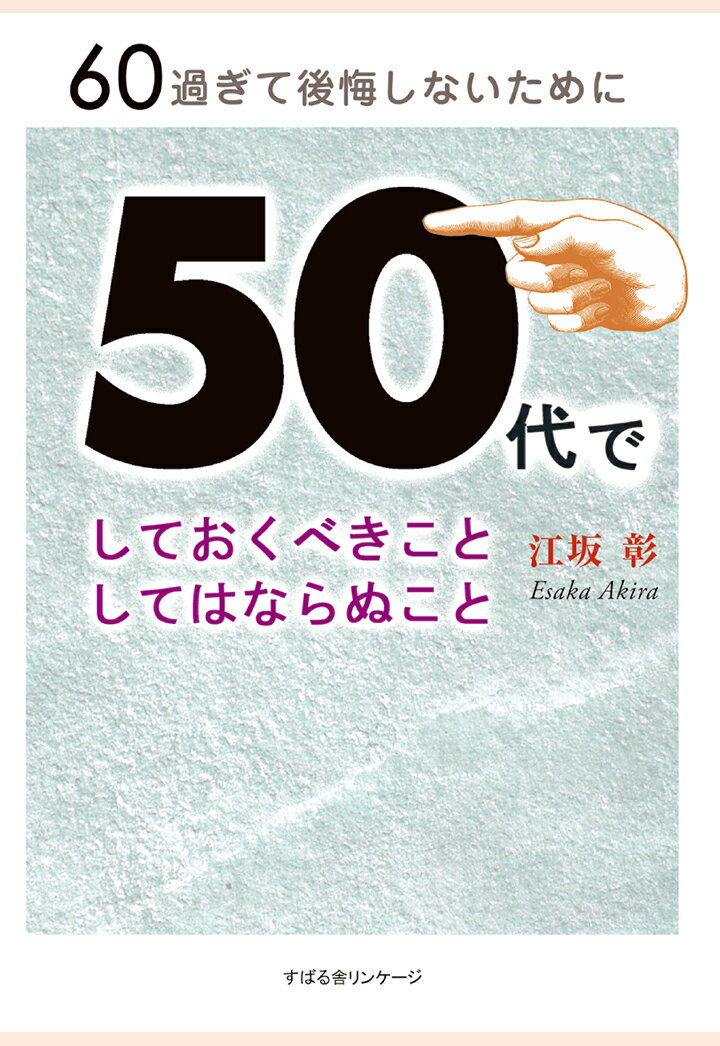 【POD】50代でしておくべきこと　してはならぬこと [ 江