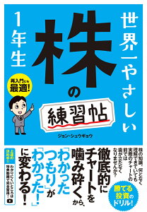 世界一やさしい株の練習帖1年生