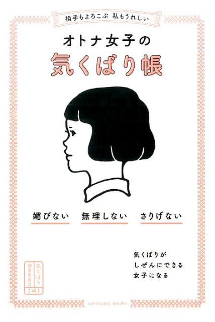 相手もよろこぶ 私もうれしい オトナ女子の気くばり帳 [ 気くばり調査委員会 ]