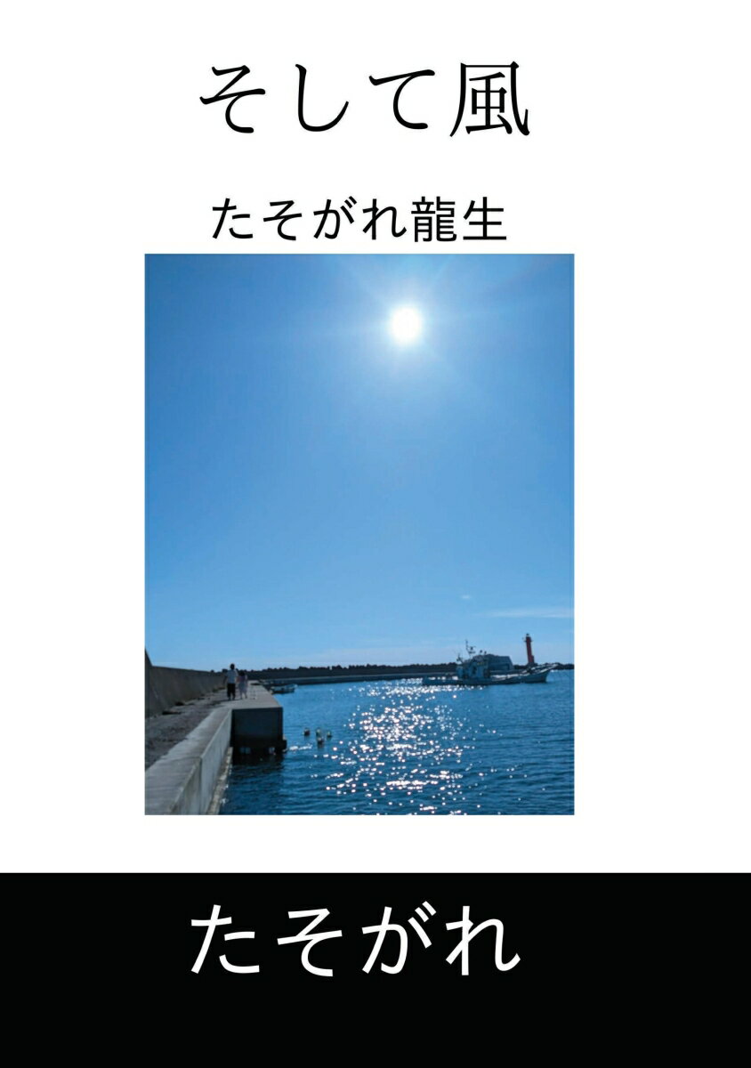 【POD】そして風