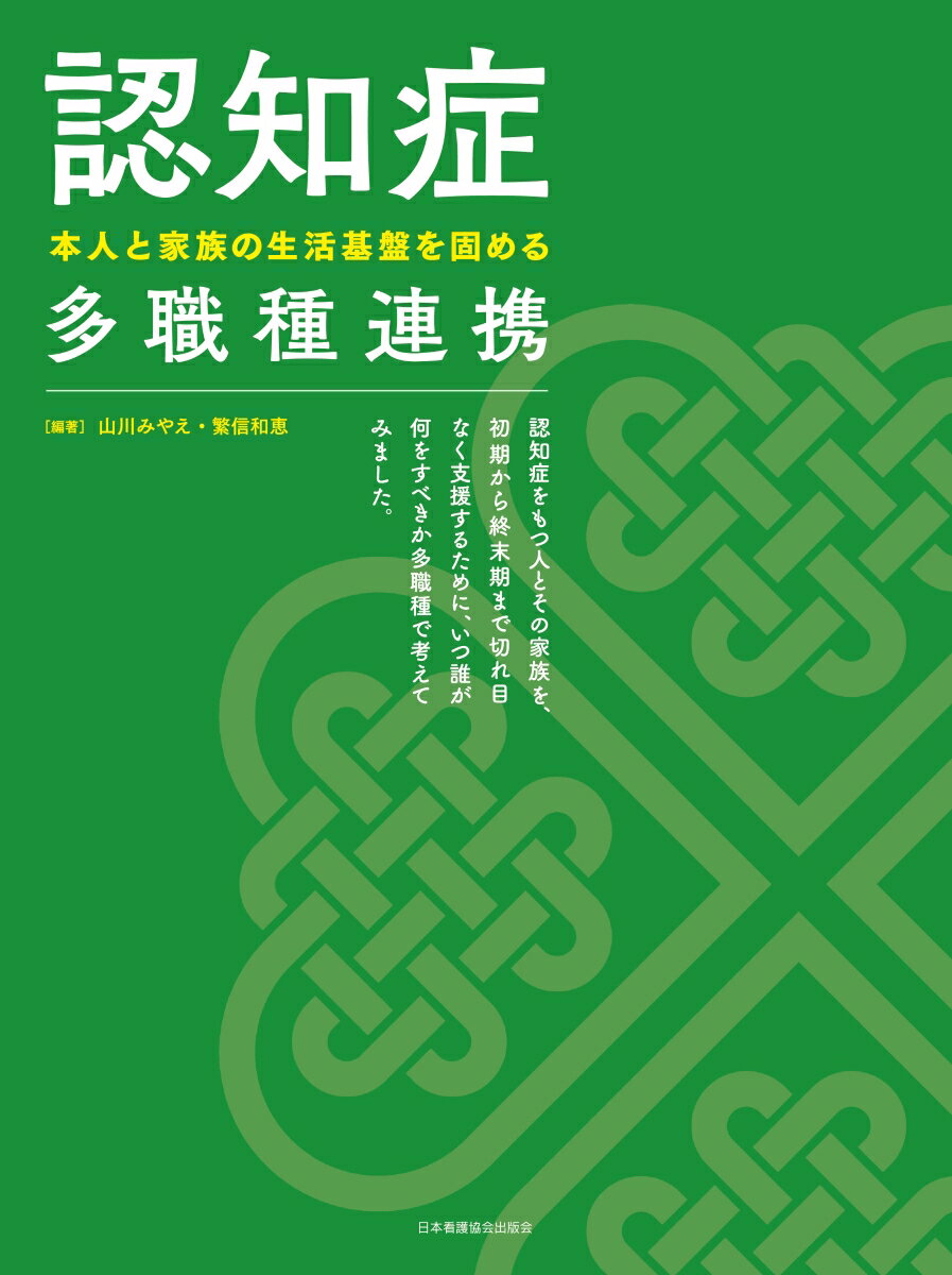 認知症ー本人と家族の生活基盤を固める多職種連携