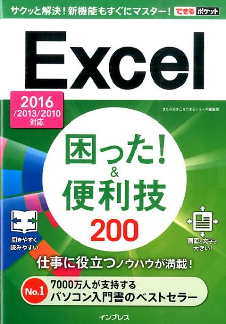 Excel困った！＆便利技200