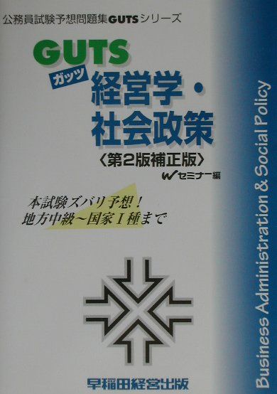 GUTS　経営学・社会政策第2版補正版