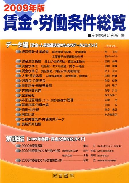 賃金・労働条件総覧（2009年版）