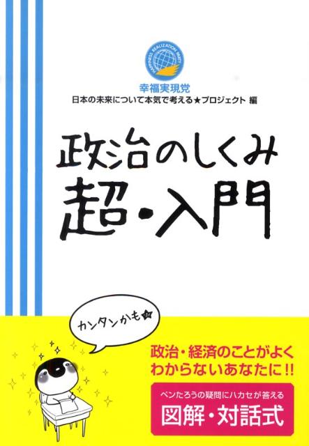 政治のしくみ超・入門 [ 幸福実現党 ]