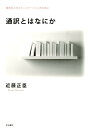 通訳とはなにか 異文化とのコミュニケーションのために [ 近藤正臣 ]