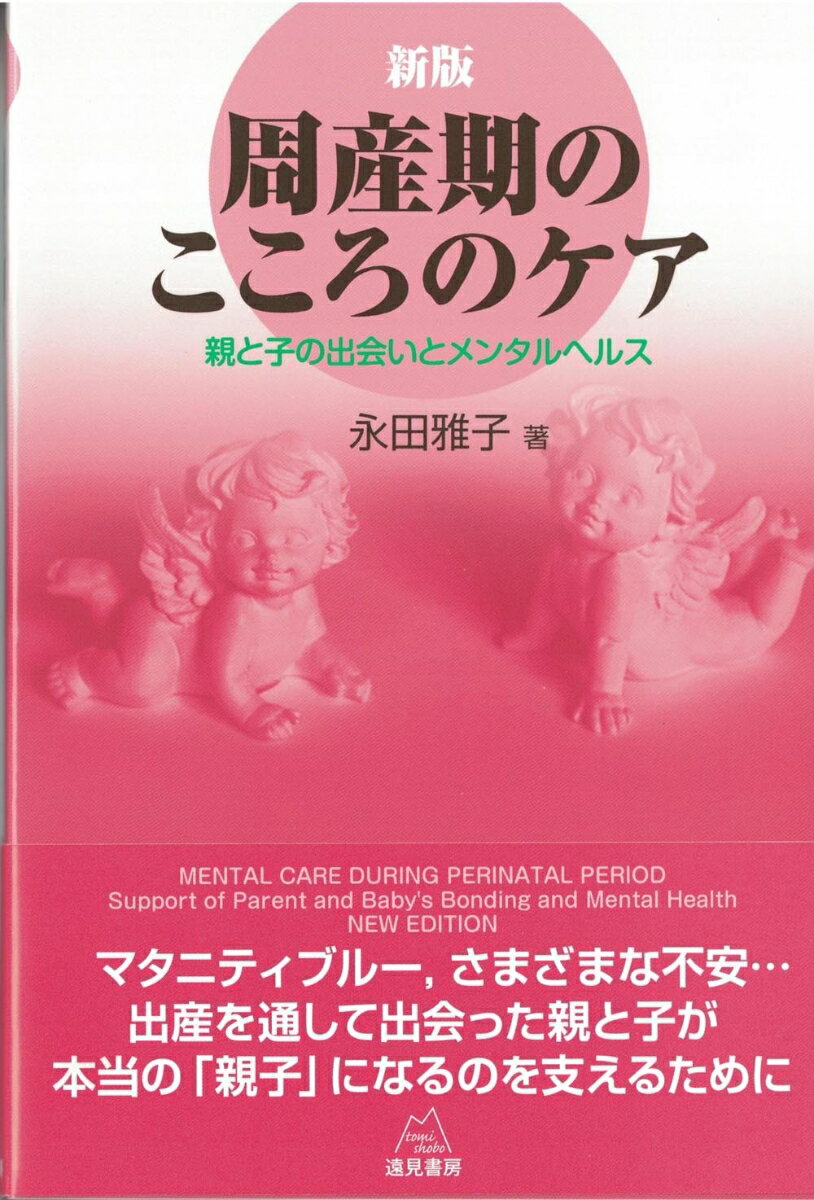 親と子が出会い、親が親として育っていく周産期。その大切な時期に求められる暖かいサポートとこころのケアとは。マタニティブルー、さまざまな不安…出産を通して出会った親と子が、本当の「親子」になるのを支えるために。