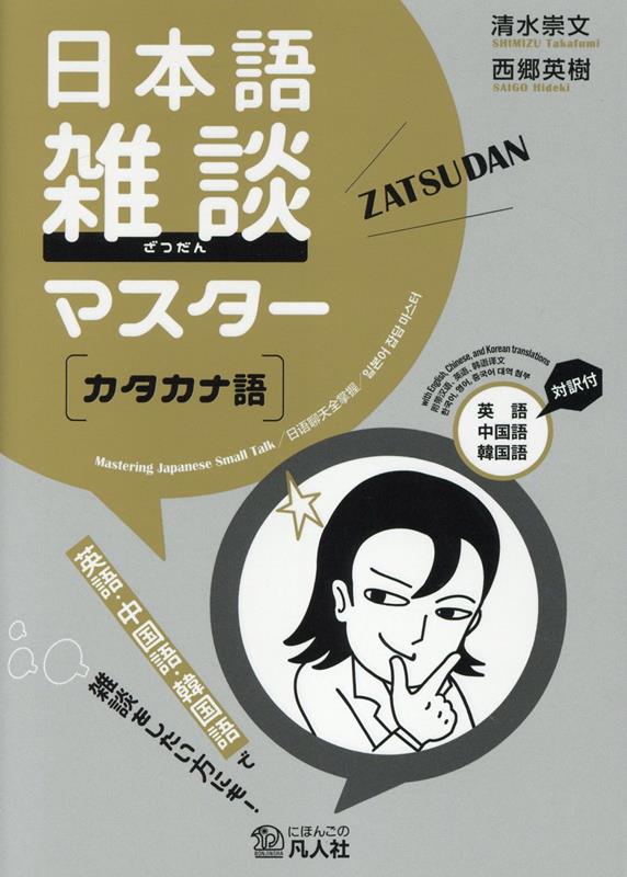 日本語雑談マスター［カタカナ語］