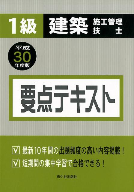 1級建築施工管理技士　要点テキスト　平成30年度版